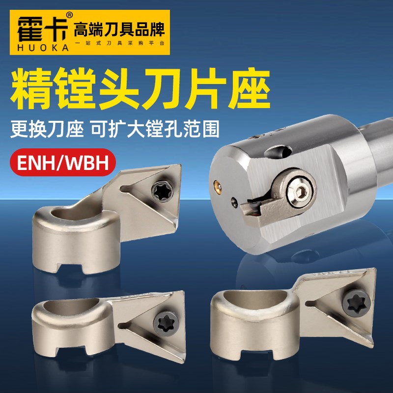 EWN微调精镗头刀片座 ENH 1/2/5/4/5/6 -1/2/3 TP/TC 08/11 刀片图片