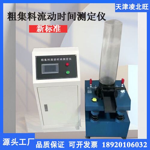 新标准粗集料流动时间测定仪粗集料棱角性试验装置细集料间隙法仪
