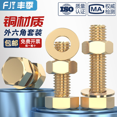 国标纯铜全黄铜螺丝平垫螺母套装外六角螺栓组合4M5M6M8M10M12M16