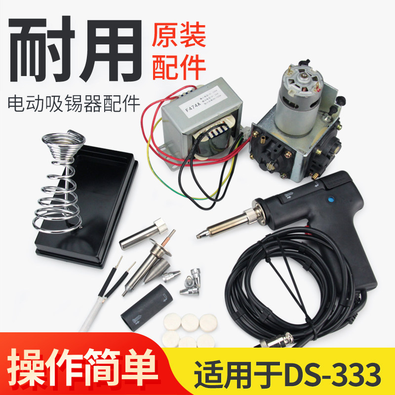 DS-333电动吸锡器焊台配件发热芯吸嘴过滤棉真空泵吸锡枪螺母套管图片