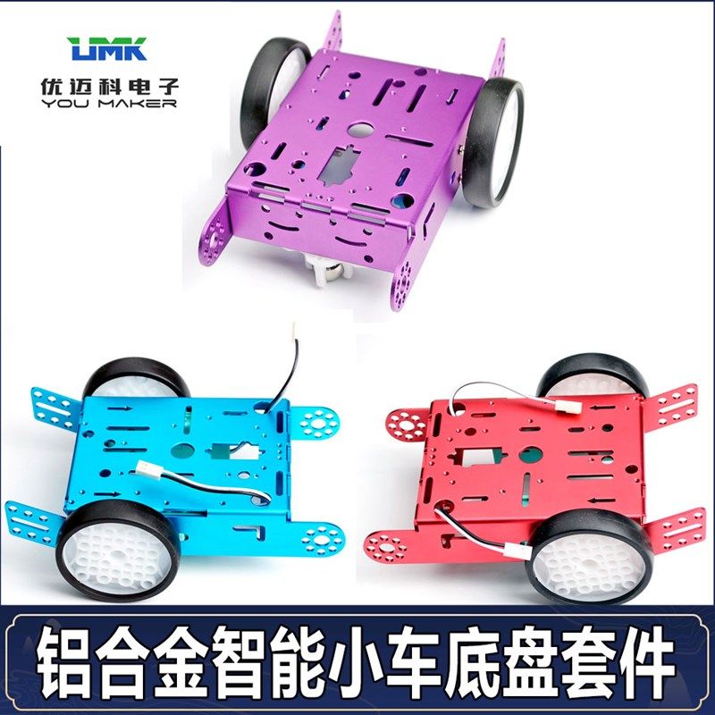 铝合金小车底盘套件diy 智能小车机器人2轮小车2WD遥控车寻迹