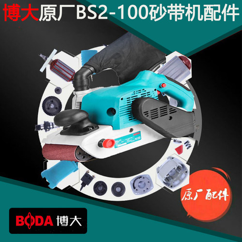 博大BS2-100砂带机手提式砂光机配机转子定子开关皮带轮集尘袋砂