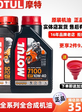 MOTUL摩特7100/300V/5100/3100金绵羊银绵羊踏板摩托车全合成机油
