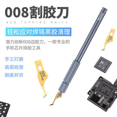 潜力创新 佳音维修联合出品手工打磨边胶刀片007除胶刀带双头刀柄