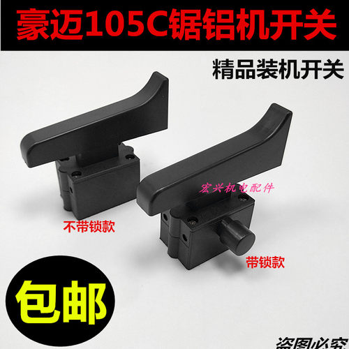 豪迈浪鲸105C开关博大1090开关255锯铝机配件10寸切割机开关包邮