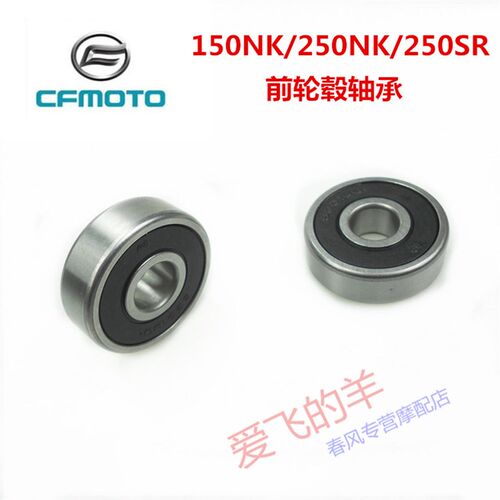 春风原厂配件CF150NK/250NK/250SR前轮毂轴承前轮轴承 前钢圈轴承