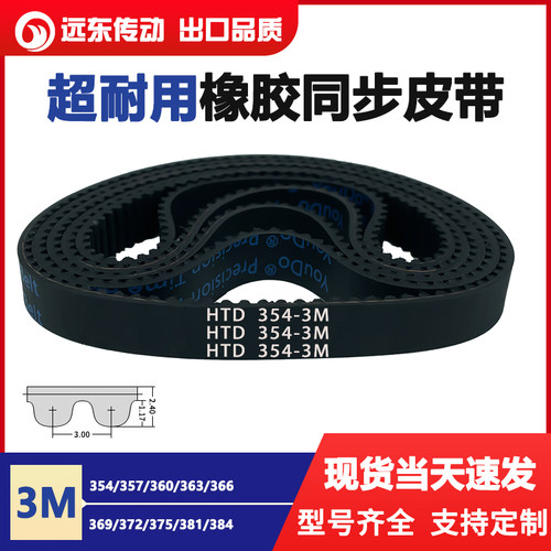 橡胶同步带皮带HTD3M354/357/360/363/366/369/372/375/381/384