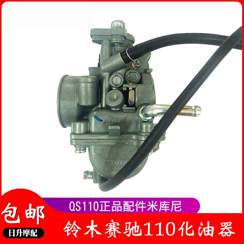 济南轻骑铃木弯梁摩托车化油器赛驰110 QS110国一优质配件米库尼
