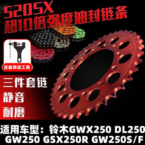 适用铃木GW250S-F 骊驰GSX250-DL250改装牙盘摩迈士油封链条套链