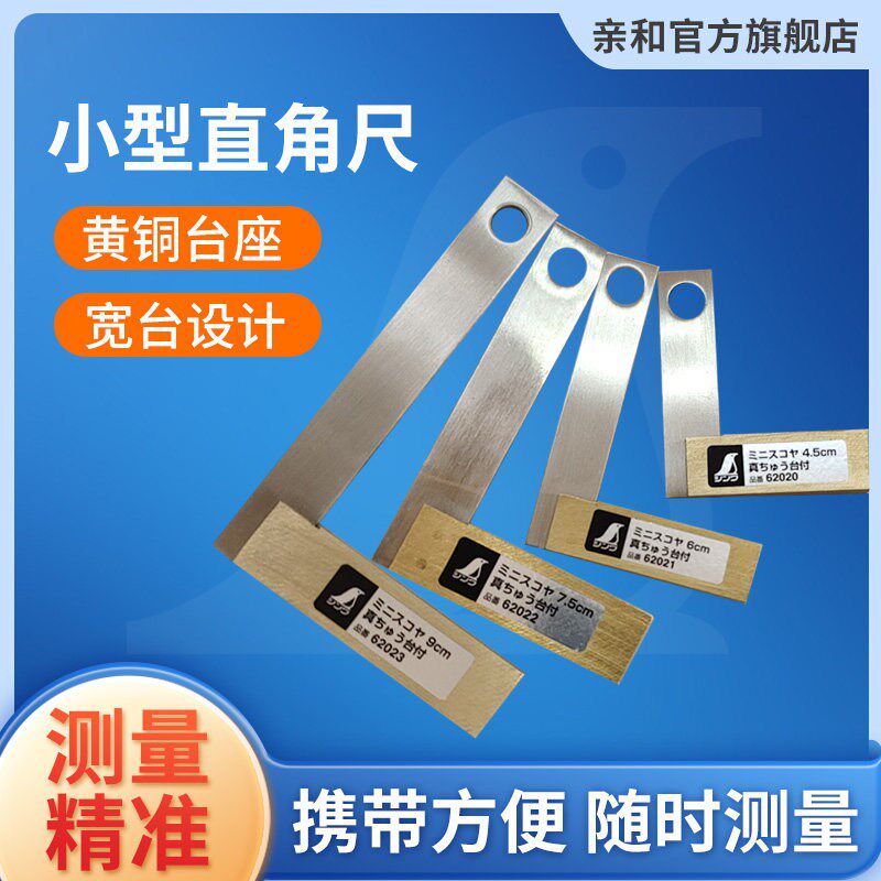 亲和测定工场用高精度迷你小型直角尺4.5-9cm黄铜台宽座DIY 62020