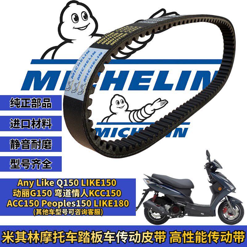 米其林适用光阳弯道情人 动丽G LIKE150/180传动皮带普利珠改装件
