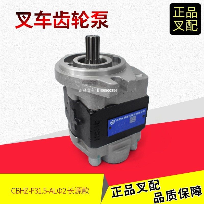 叉车齿轮油泵长源CBHZ-F31.5-AL10发动机高压主液压泵合力2-3.5