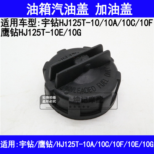 适用豪爵宇钻鹰钻HJ125T-10A10C10F10E10G摩托车汽油盖油箱加油盖