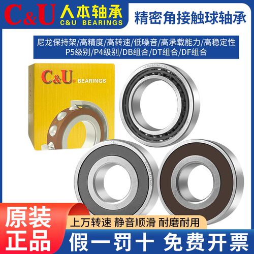 人本轴承C&U/7200C/7201C/7202C/7203C/7204C/7205C/2RZTN/P5/DBB