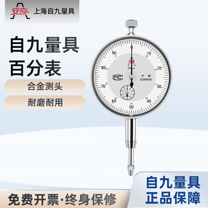 安亭百分表上自九0-10mm表头内径百分表精度0.01mm测头表盘校准表
