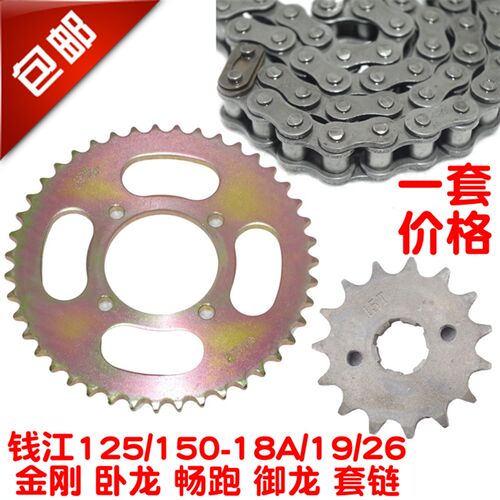 包邮钱江摩托车QJ125-18A/19/26金刚 畅跑 御龙链轮牙盘链条套链