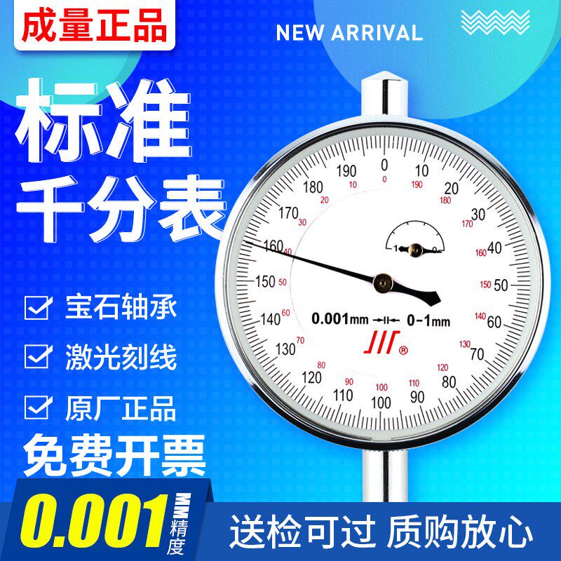 正品成量千分表0-1防震机械指示表川牌指针式表头高精度 0.001