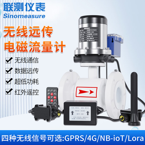 联测4G无线远传电磁流量计智能农田管道消防污水一体分体DN50/100