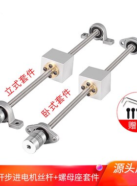 3d打印机配件T8丝杆步进电机丝杆套装8mm小微型电动直线滑台立式