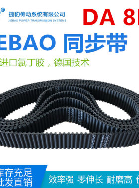 橡胶双面齿同步带DA 728-DA8M/736/744/752/760/768/776/784-DA8M