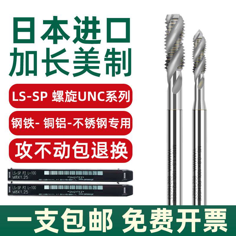 日本进口YAMAWA加长美制螺旋螺丝攻含钴SP雅马哇机用螺丝攻1/4UNC