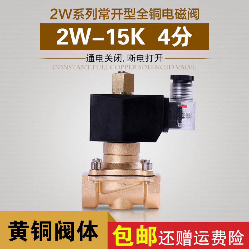 常开电磁阀 2W-15K 4分 家庭水管用 水阀 空气阀 质量保证