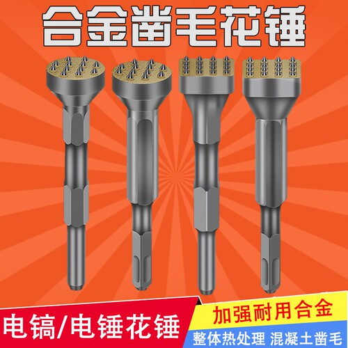 花锤凿毛头电锤电镐一体式合金打荔枝面混凝土桥路墙面连体砸花锤