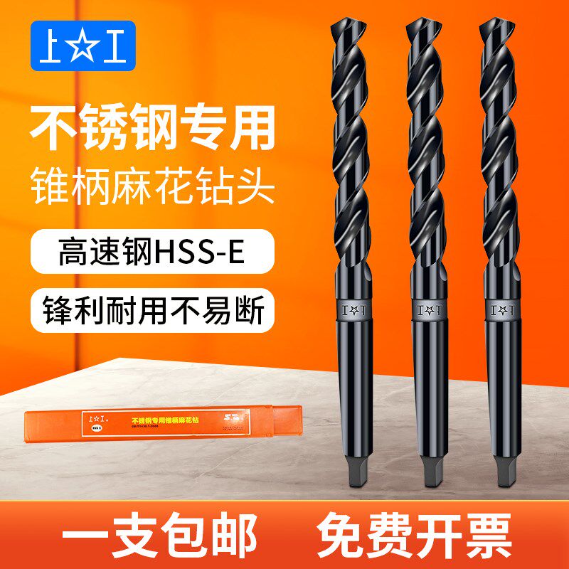 上工不锈钢锥柄麻花钻头含钴钻头圆锥莫氏柄HSS-E高速钢专用锥钻