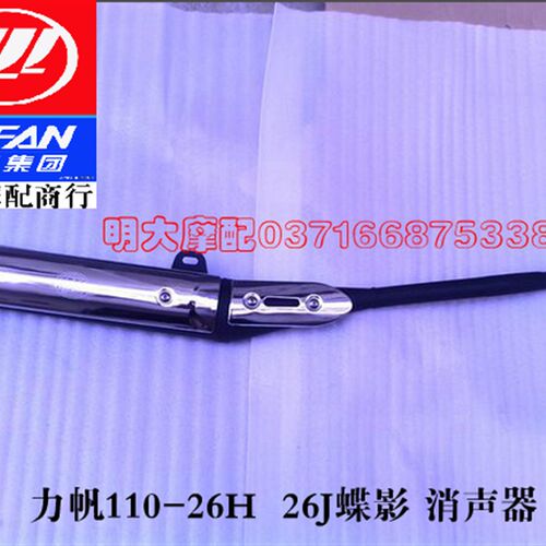 力帆摩托车配件 LF110-26J 26H 蝶影消声器消音器排气管排气筒