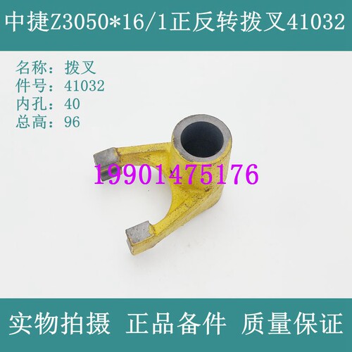沈阳中捷摇臂钻Z3050*16/1主轴箱正反转拨叉 离合器拨叉41032拨叉