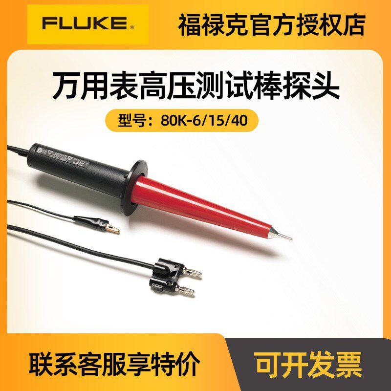 FLUKE福禄克 80K-6/15/40量程6000V万用表高压测试探头高压衰减棒