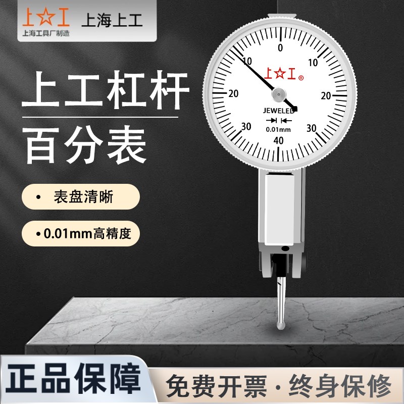 上工杠杆百分表指示表杠杆千分表校表测量范围0-0.8分度值0.01