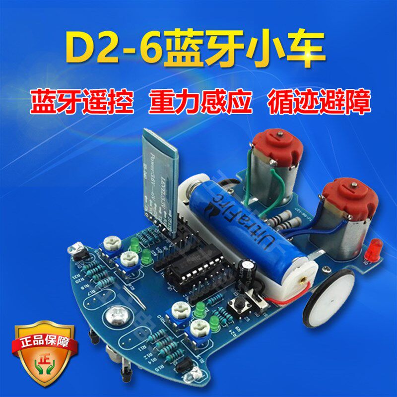 D2-6 蓝牙小车套件 蓝牙遥控 重力感应 循迹 避障 51单片机智能车