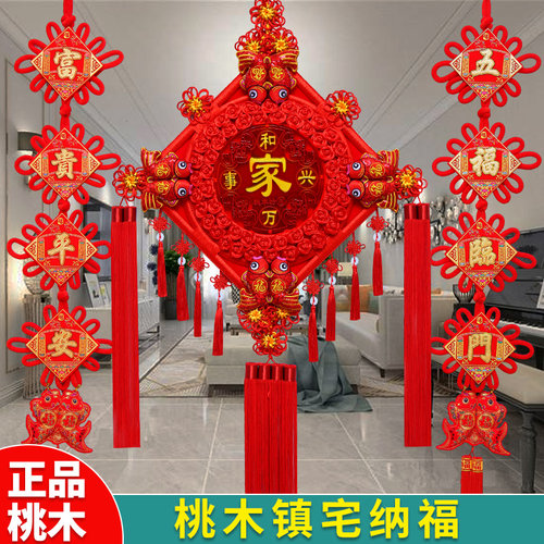 桃木中国结挂件客厅大号福字装饰新居玄关过年电视墙对联小平安节