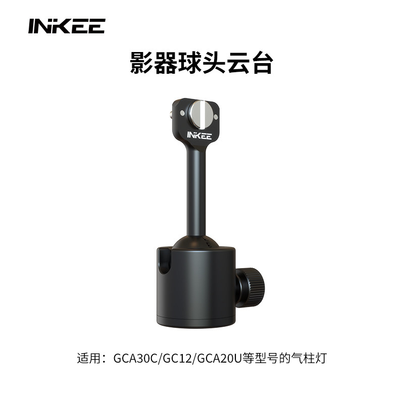 inkee影器气柱专用球头云台支架图片