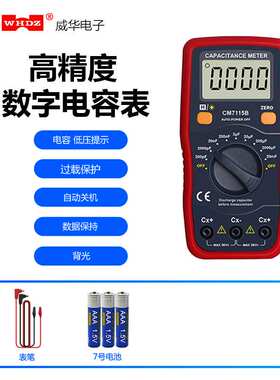 数字电容表CM7115B  测试测试电容 无需放电 威华电子