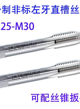 非标左牙反牙直槽丝锥攻M25M26M27M28M29M30X3.5/3/2/1.5/1 LH