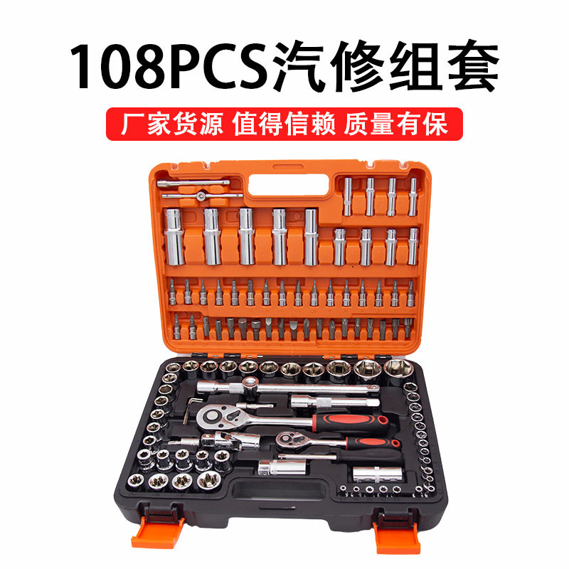 厂家供应汽修组套筒工具108件套装机用维护工具组合工具套装维修