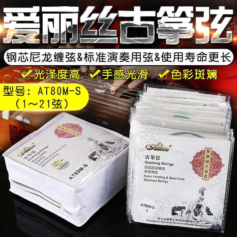 Alice爱丽丝古筝琴弦AT80M钢芯尼龙缠弦标准古筝专用弦1-21根套弦