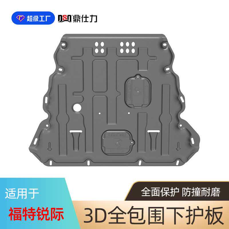 适用于福特嘉年华 麦柯斯 致胜 锐际 领界发动机护板领界S护板