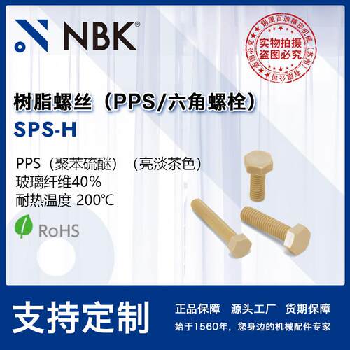 NBK SPS-H高温200度塑料树脂PPS外六角螺栓 M4-M12机床全螺纹螺丝
