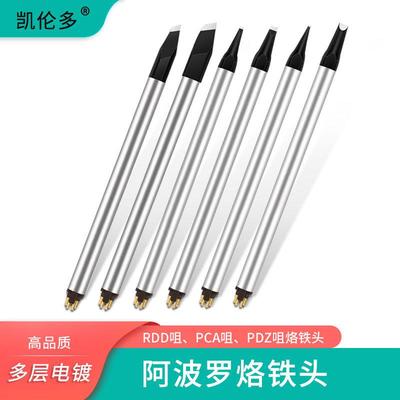 凯伦多阿波罗烙铁头PCA/PC咀型PDZ/DV2咀型RDD咀型焊锡机铬铁焊头