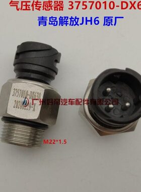 气压传感器3757010-DX630 青岛解放JH6 原厂