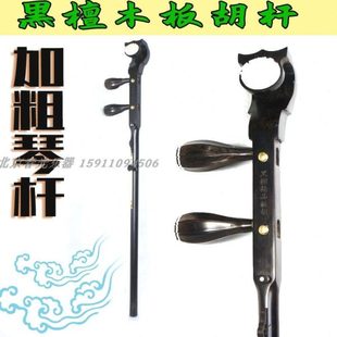 红木黑檀木紫檀木板胡杆子 板胡如意头琴杆加粗杆细杆扁圆