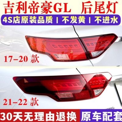适配吉利帝豪GL后尾灯总成1718192021款转向灯罩倒车后大灯刹车灯