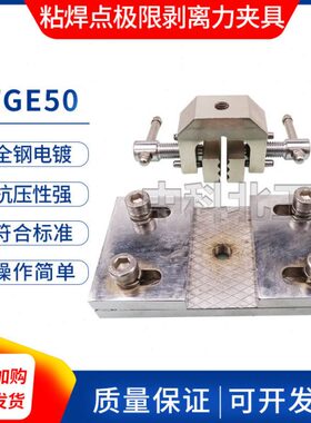 土工格栅接缝剥离强度夹具JTGE50-2011粘焊点极限拉伸夹具