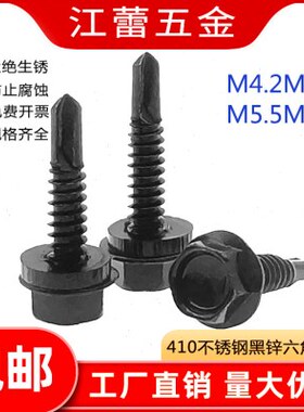 M4.2M4.8M5.5M63黑色410不锈钢外六角钻尾螺丝钉自攻自钻燕尾木牙