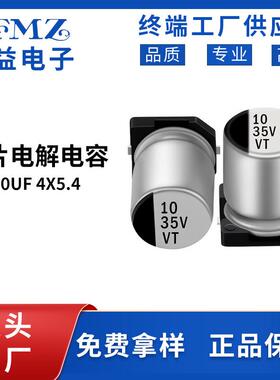 贴片铝电解电容35v10uf4x5.4 驱动电源VT贴片电容