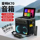 爱畅AISON便携式 k歌音箱K70家庭户外KTV音响大屏长续航麦克风一体