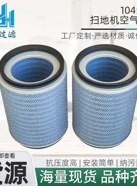 厂家1045900扫地机空气滤芯工程机械配件工业钢厂空气滤清器